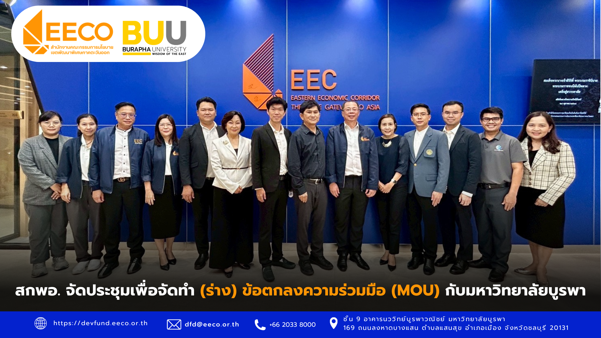 สกพอ. จัดประชุมเพื่อจัดทำ (ร่าง) ข้อตกลงความร่วมมือ (MOU) กับมหาวิทยาลัยบูรพา